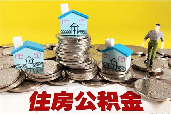 平湖离职公积金取出来有什么影响（离职取出住房公积金）