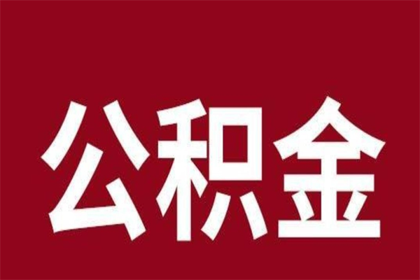 平湖公积金不满三个月怎么取啊（住房公积金未满三个月）