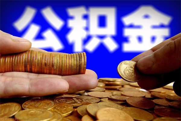 平湖封存可以取住房公积金吗（封存状态下能提取公积金吗）