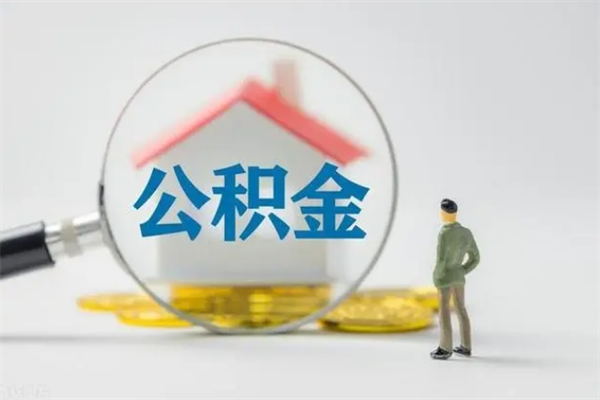 平湖公积金要离职半年后才能取吗（公积金离职后半年才可以领取出来吗）