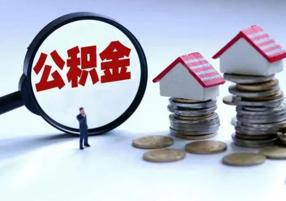 平湖离职一个月能取公积金吗（住房公积金交了一个月离职了可以提取码）