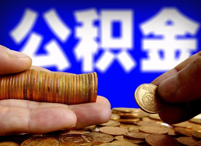 平湖离职后能不能取出公积金（离职之后可以取公积金吗）